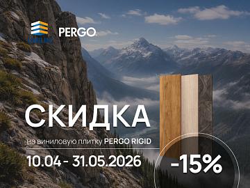 Скидка 15% на кварц-винил от Pergo